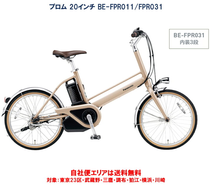 楽天市場】電動自転車 パナソニック プロム 20インチ 12.0Ah BE-FPR011 