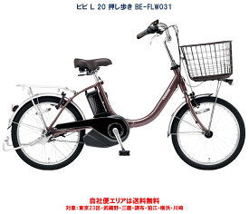 電動自転車 パナソニック ビビ L 20 押し歩き 20型 12.0Ah BE-FLW031 2023年 自社便エリア送料無料（地域限定）