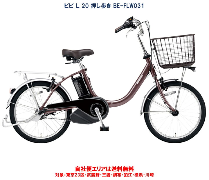 楽天市場】電動自転車 パナソニック ビビ L 20 押し歩き 20型 12.0Ah 