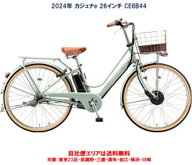 電動自転車 ブリヂストン 2024年 カジュナe 26型 14.3Ah CE6B44 自社便エリア送料無料(地域限定)