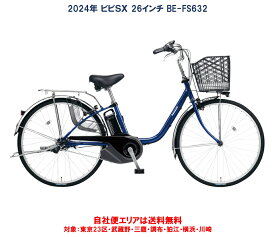 電動自転車 パナソニック VIVI SX（ビビ SX）26インチ 8.0Ah 2024年 BE-FS632 自社便エリア送料無料（地域限定）