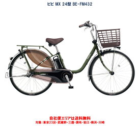 電動自転車 パナソニック VIVI MX（ビビ MX）24インチ 12.0Ah 2024年 BE-FM432自社便エリア送料無料（地域限定） 5000円キャッシュバック6/1～6/30まで