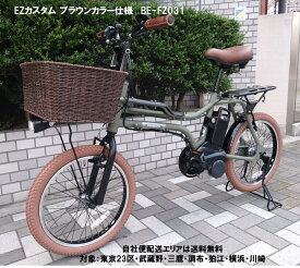 電動自転車 パナソニック EZ（イーゼット） ブラウンカスタム 籐風バスケット＆ワイド両立スタンド仕様 20インチ 8.0Ah BE-FZ031 自社便エリア送料無料（地域限定）