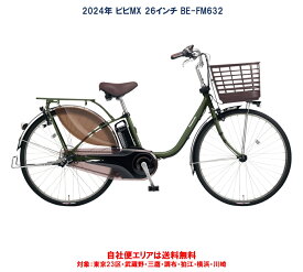電動自転車 パナソニック VIVI MX（ビビ MX）26インチ 12.0Ah 2024年 BE-FM632 自社便エリア送料無料（地域限定）