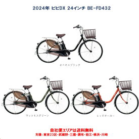 電動自転車 パナソニック VIVI DX（ビビ DX）24インチ 16.0Ah 2024年 BE-FD432 自社便エリア送料無料（地域限定）
