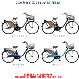 電動自転車 パナソニック VIVI EX（ビビ EX）26インチ 16.0Ah 2024年 BE-FE632 自社便エリア送料無料（地域限定）