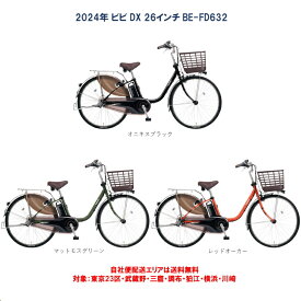 電動自転車 パナソニック VIVI DX（ビビ DX）26インチ 16.0Ah 2024年 BE-FD632 自社便エリア送料無料（地域限定）