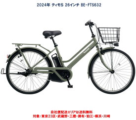 電動自転車 パナソニック ティモS 26インチ 16.0Ah 2024年 BE-FTS632 完全組立 自社便エリア送料無料（地域限定）