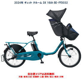 電動自転車 子供乗せ パナソニック ギュット クルーム DX 20インチ 16.0Ah 2024年 BE-FFD032 自社便エリア送料無料（地域限定）