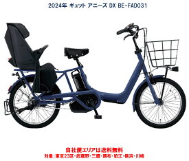 電動自転車 子供乗せ パナソニック ギュット アニーズ DX 20インチ 16.0Ah 2024年 BE-FAD031 自社便エリア送料無料（地域限定）