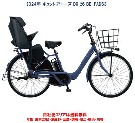 電動自転車 子供乗せ パナソニック ギュット アニーズ DX 26インチ 16.0Ah 2024年 BE-FAD631 自社便エリア送料無料（地域限定）