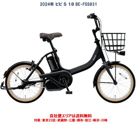 電動自転車 パナソニック ビビS 18型 12.0Ah BE-FSS831 2024年 自社便エリア送料無料（地域限定）　5000円キャッシュバック6/1～6/30まで
