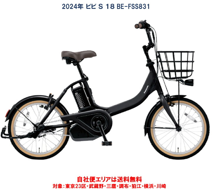 楽天市場】電動自転車 パナソニック ビビS 18型 12.0Ah BE-FSS831 