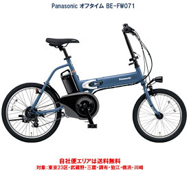 電動自転車 パナソニック オフタイム 折りたたみ自転車 8.0Ah BE-FW071 自社便エリア送料無料（地域限定） 2024年