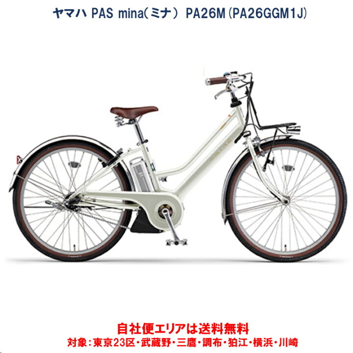 楽天市場】電動自転車 ヤマハ PAS mina（パス ミナ）26インチ 12.3Ah 