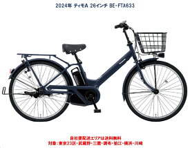 電動自転車 パナソニック ティモA 26インチ 16.0Ah 2024年 BE-FTA633 完全組立 自社便エリア送料無料（地域限定）