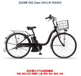 電動自転車 ヤマハ PAS Cheer（パスチア）8.9Ah 24インチ 2024年 PA24CH 自社便送料無料（地域限定）