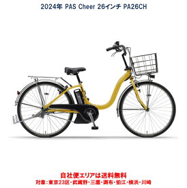 電動自転車 ヤマハ PAS Cheer（パスチア）8.9Ah 26インチ 2024年 PA26CH 完全組立 自社便送料無料（地域限定）