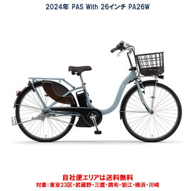 動自転車 ヤマハ PAS With（パス ウィズ）26インチ 15.8Ah 2024年 PA26W 自社便エリア送料無料（地域限定）