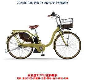 電動自転車 ヤマハ PAS With DX（パス ウィズ デラックス）26インチ 15.8Ah 2024年 PA26WDX 自社便エリア送料無料（地域限定）