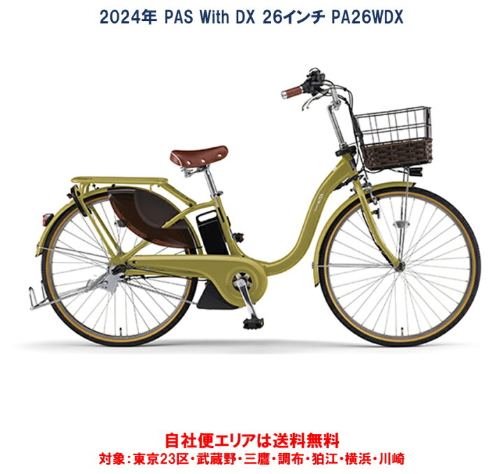楽天市場】電動自転車 ヤマハ PAS With DX（パス ウィズ デラックス 