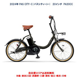 電動自転車 ヤマハ PAS CITY C（パス シティー シー）20インチ 15.8Ah 2024年 PA20CC 自社便エリア送料無料（地域限定）