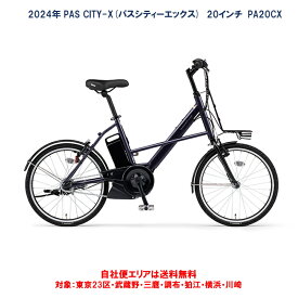 電動自転車 ヤマハ PAS CITY X（パス シティー エックス）20インチ 15.8Ah 2024年 PA20CX 自社便エリア送料無料（地域限定）