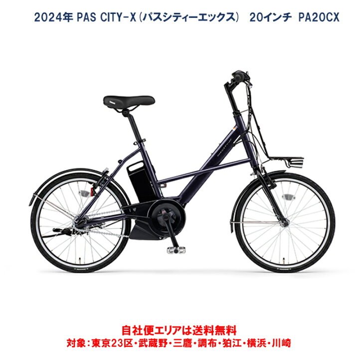 楽天市場】電動自転車 ヤマハ PAS CITY X（パス シティー エックス）20 