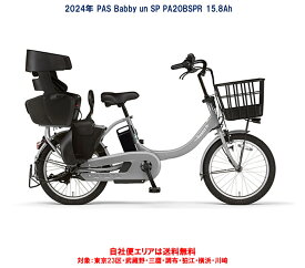 電動自転車 子供乗せ ヤマハ PAS Babby un SP（パス バビーアン スーパー）リヤチャイルドシート標準装備 20型 15.8Ah 2024年 完全組立 自社便エリア送料無料（地域限定）