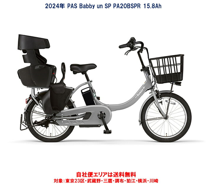 楽天市場】電動自転車 子供乗せ ヤマハ PAS Babby un SP（パス  