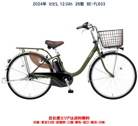 電動自転車 パナソニック ビビL 26型 12.0Ah BE-FL633 2024年 自社便エリア送料無料（地域限定）　5000円キャッシュバック6/1～6/30まで