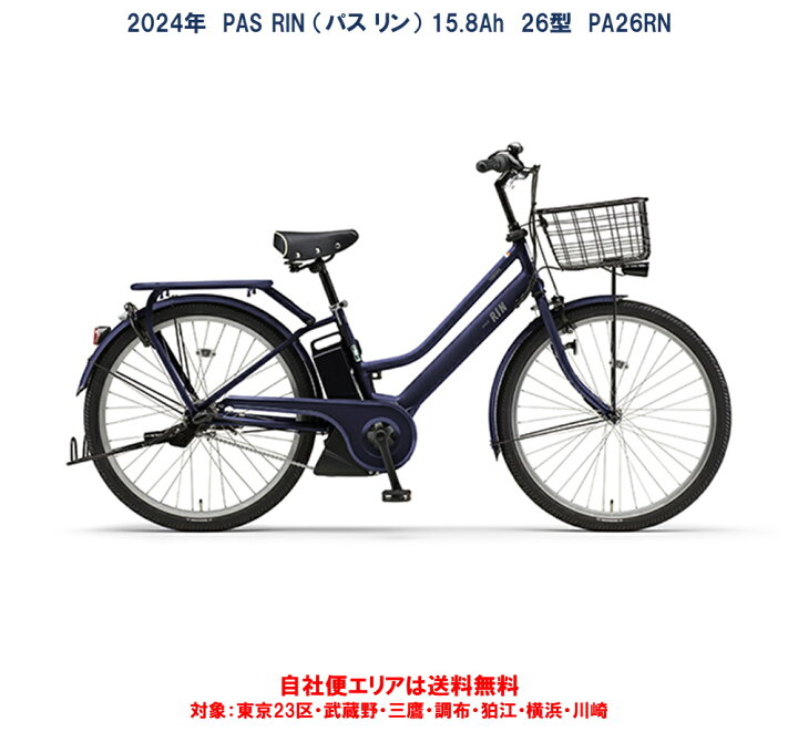 楽天市場】電動自転車 ヤマハ PAS RIN（パス リン）26インチ 15.8Ah 