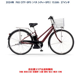 電動自転車 ヤマハ PAS CITY-SP5（パス シティ エスピーファイブ）27インチ 15.8Ah 2024年 PA27CSP5 自社便エリア送料無料（地域限定）