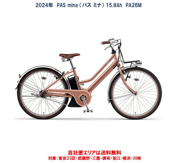 楽天市場】電動自転車 ヤマハ PAS mina（パス ミナ）26インチ 15.8Ah 