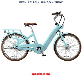 電動自転車 アウトレット特価 BESV CF1 LENA（ベスビー シーエフワン リーナ） 24インチ 36V/7.0Ah（10Ah相当） YTFRXV 国内型式認定取得済み 店頭受渡限定 オプションキャンペーン～10/31