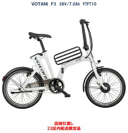 電動自転車 折りたたみ Votani F3（ヴォターニ エフスリー） 20インチ 36V/7.0Ah（10Ah相当） YTFT10 国内型式認定取得済み 店頭受取・都内23区内配送限定