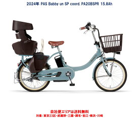 電動自転車 子供乗せ ヤマハ PAS Babby un SP coord.（パス バビーアン スーパー コーデ）リヤチャイルドシート標準装備 20型 15.8Ah 2024年 PA20BSPR 自社便エリア送料無料（地域限定）