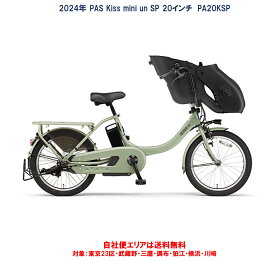 電動自転車 子ども乗せ ヤマハ PAS Kiss mini un SP（パス キッスミニアンスーパー）20型 15.8Ah 2024年 PA20KSP 自社便エリア送料無料（地域限定）