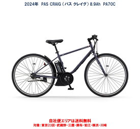 電動自転車 ヤマハ PAS CRAIG（パス クレイグ）700×38C 8.9Ah 2024年 PA70C 自社便エリア送料無料（地域限定）