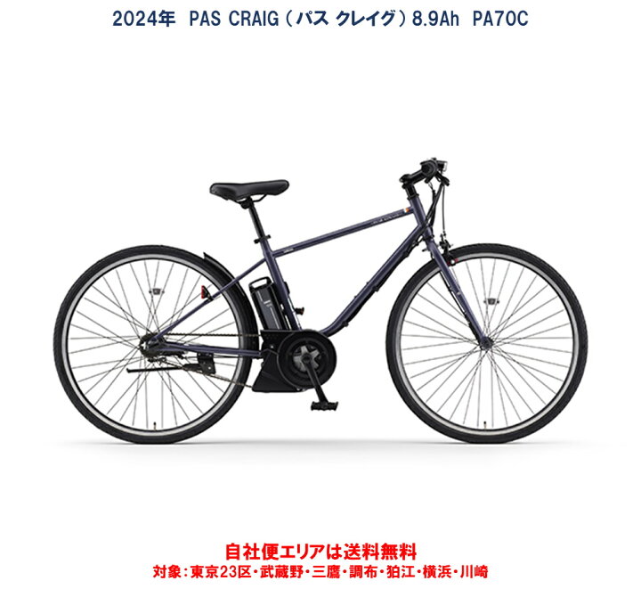 楽天市場】電動自転車 ヤマハ PAS CRAIG（パス クレイグ）700×38C 8.9 