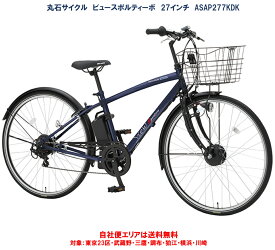 電動アシスト自転車 丸石サイクル ビュースポルティーボ 27型 8.5Ah 外装7段変速 ASAP277KDK 自社便エリア送料無料（地域限定）