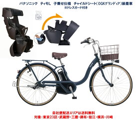 電動自転車 パナソニック 子乗せ仕様 ティモ L 26インチ 16.0Ah 2024年 BE-FTL632 チャイルドシート装着車 自社便エリア送料無料（地域限定）