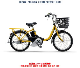 電動自転車 ヤマハ PAS SION-U 20型(パス シオン ユー) 15.8Ah 2024年 PA20SU 自社便エリア送料無料（地域限定）