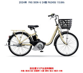電動自転車 ヤマハ PAS SION-U 24型(パス シオン ユー) 15.8Ah 2024年 PA24SU 自社便エリア送料無料（地域限定）