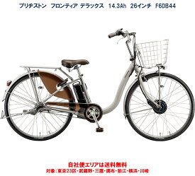 電動自転車 ブリヂストン フロンティア デラックス 26型 14.3Ah 2024年 F6DB44 自社便エリア送料無料（地域限定）