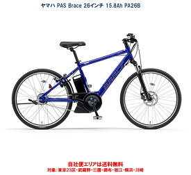 電動自転車 ヤマハ PAS Brace（パス ブレイス）26インチ 15.8Ah 2024年 PA26B 自社便エリア送料無料（地域限定）