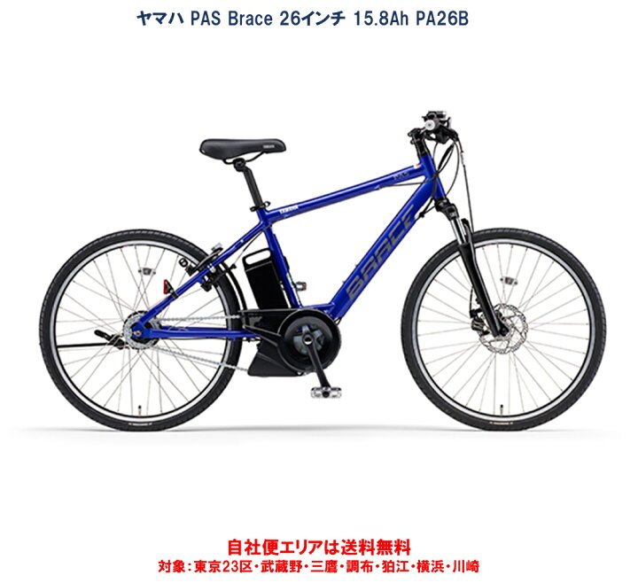 楽天市場】電動自転車 ヤマハ PAS Brace（パス ブレイス）26インチ 