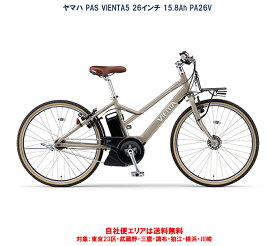 電動自転車 ヤマハ PAS VIENTA5（パス ヴィエンタファイブ）26インチ 15.8Ah 2024年 PA26V 自社便エリア送料無料（地域限定）