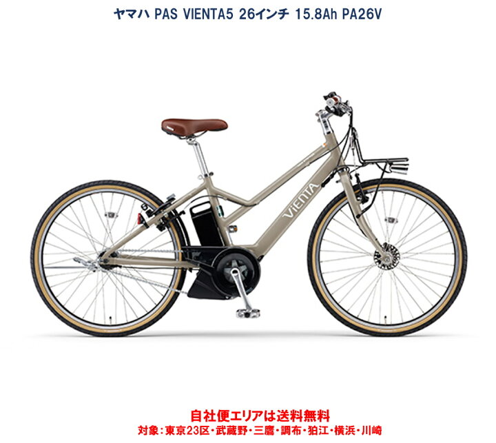 楽天市場】電動自転車 ヤマハ PAS VIENTA5（パス ヴィエンタファイブ  
