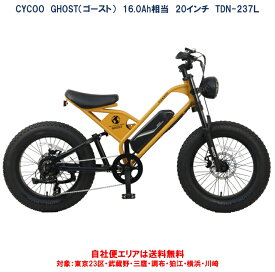 電動自転車 CYCOO FAT BIKE GHOST Plus（サイク― ゴースト プラス） TDN-237L 20×4.0 16.0Ah相当 型式認定取得 自社便エリア送料無料（地域限定）